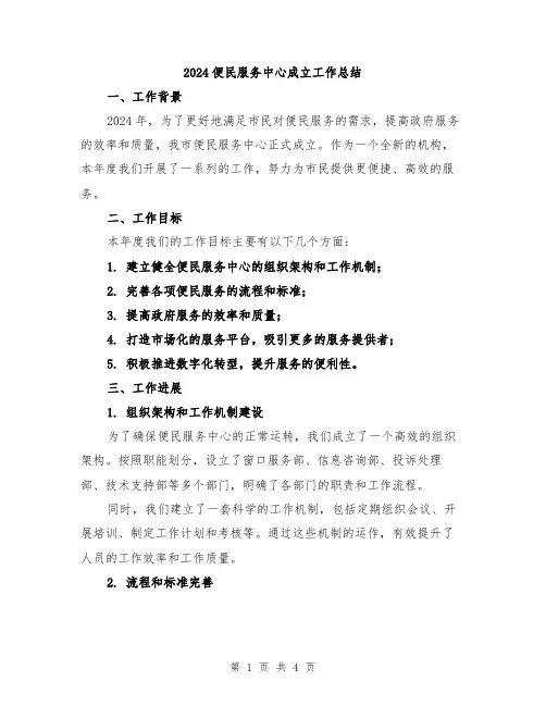 2024便民服务中心成立工作总结