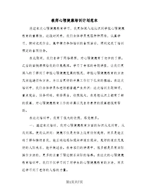 教师心理健康培训计划范本(3篇)