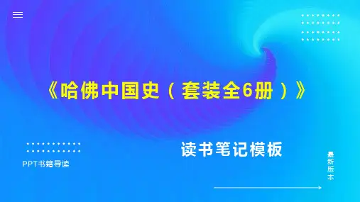 《哈佛中国史(套装全6册)》读书笔记思维导图PPT模板