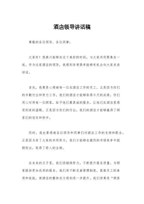 酒店领导讲话稿