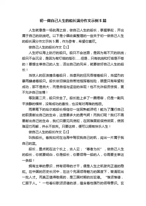 初一做自己人生的船长满分作文示例5篇
