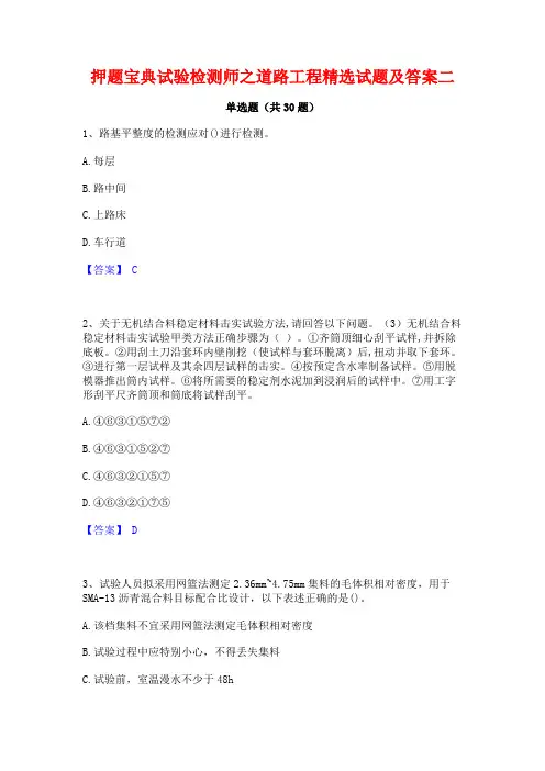 押题宝典试验检测师之道路工程精选试题及答案二