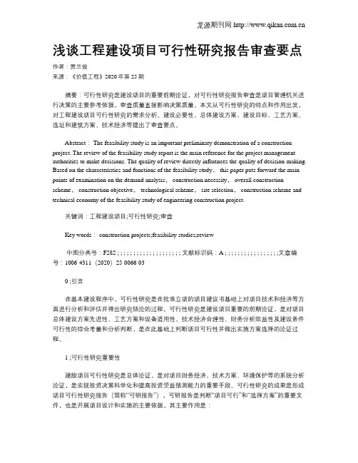 浅谈工程建设项目可行性研究报告审查要点