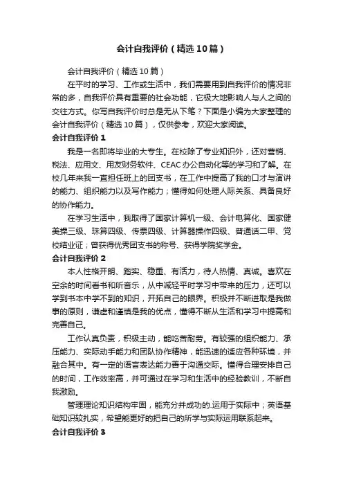 会计自我评价（精选10篇）