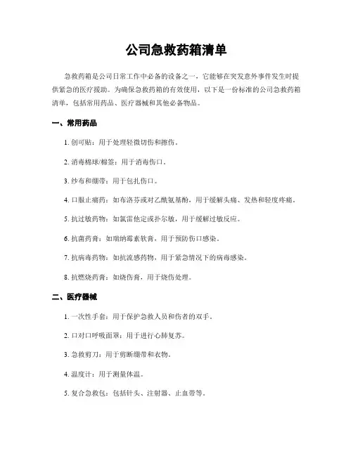 公司急救药箱清单