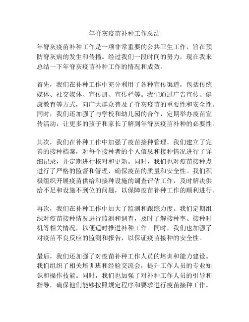年脊灰疫苗补种工作总结