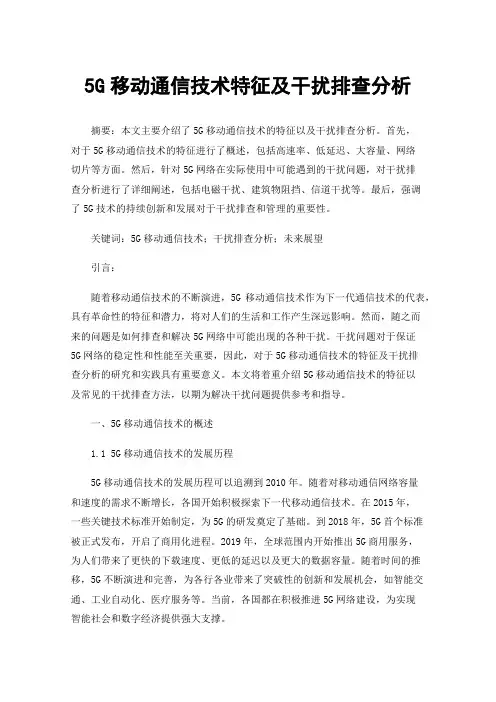 5G移动通信技术特征及干扰排查分析