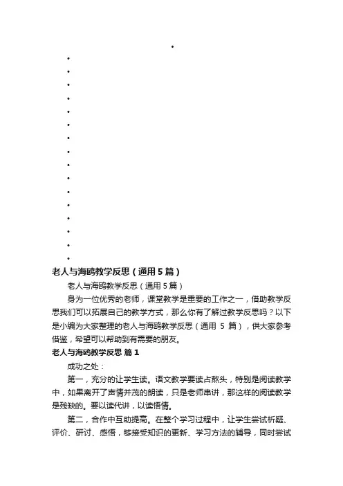 老人与海鸥教学反思（通用5篇）