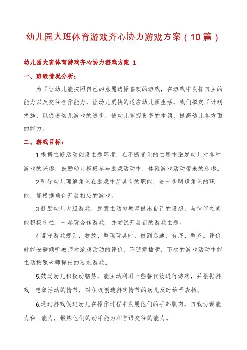 幼儿园大班体育游戏齐心协力游戏方案(10篇)