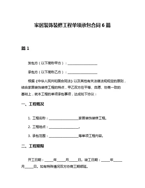 家居装饰装修工程单项承包合同6篇