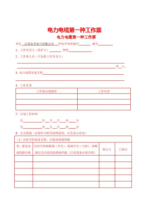 电力电缆第一种工作票——模板