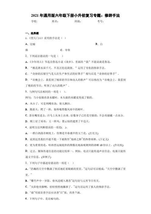 2021年通用版六年级下册小升初复习专题：修辞手法