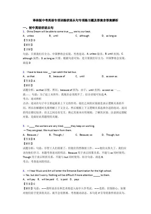 译林版中考英语专项训练状语从句专项练习题及答案含答案解析