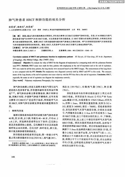 肺气肿患者HRCT和肺功能的相关分析