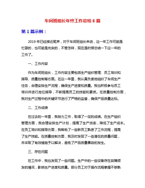 车间班组长年终工作总结6篇