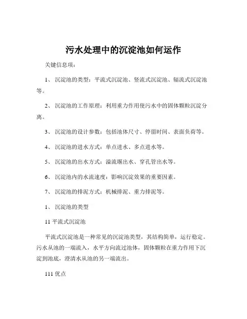 污水处理中的沉淀池如何运作