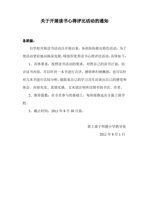 关于开展读书心得评比活动的通知