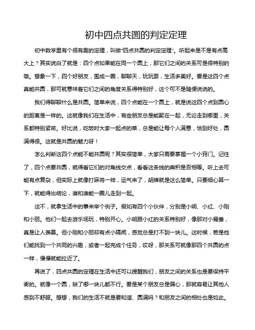 初中四点共圆的判定定理