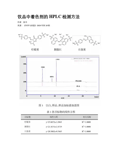 饮品中着色剂的HPLC检测方法