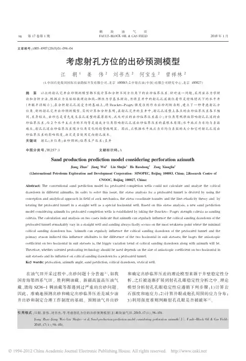 考虑射孔方位的出砂预测模型