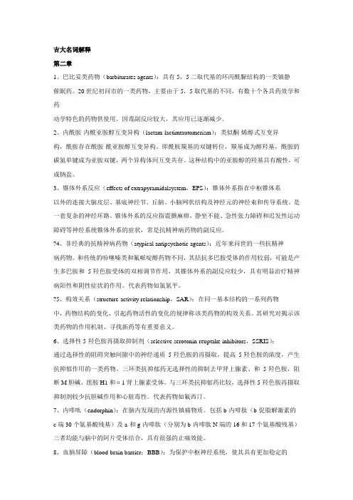 吉大生科院的药物化学名词解释