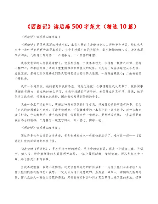 《西游记》读后感500字范文(精选10篇)