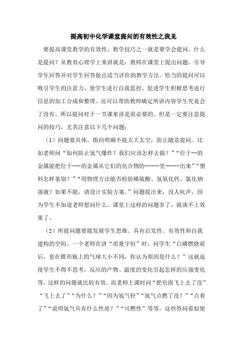 提高初中化学课堂提问有效性之我见论文