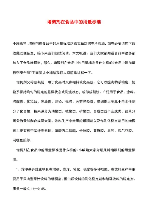 【精品推荐】增稠剂在食品中的用量标准