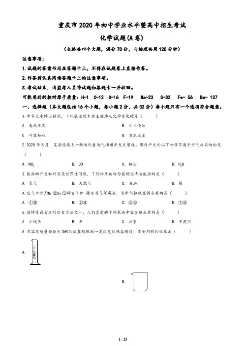 重庆市2020年中考(A卷)化学试题(含答案解析)