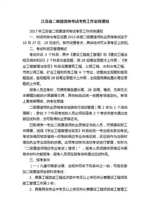 江苏省二级建造师考试考务工作安排通知