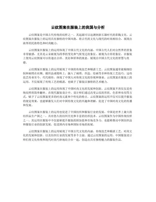 云纹图案在服装上的我国与分析