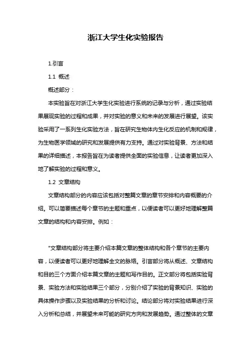 浙江大学生化实验报告
