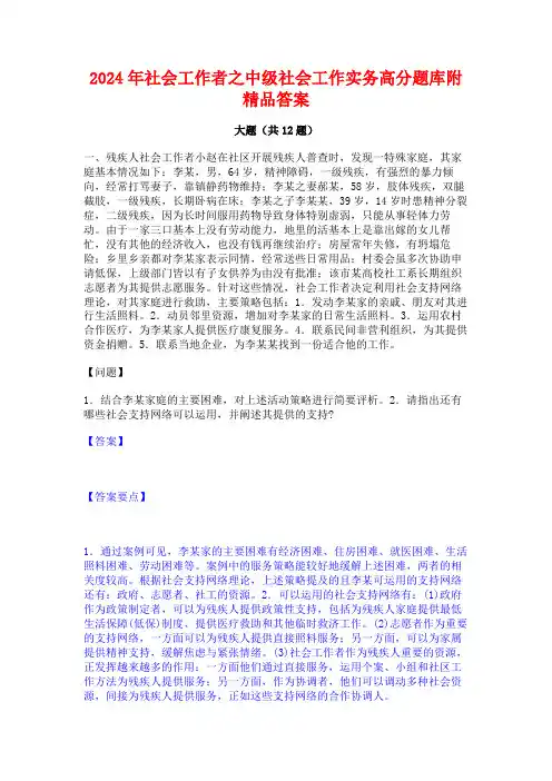 2024年社会工作者之中级社会工作实务高分题库附精品答案