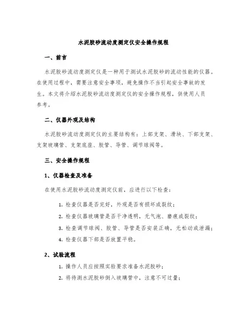水泥胶砂流动度测定仪安全操作规程