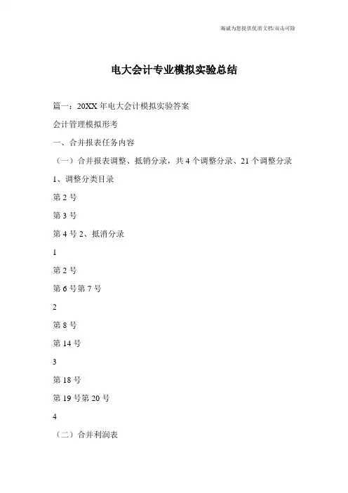 电大会计专业模拟实验总结