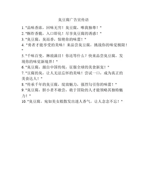 臭豆腐广告宣传语