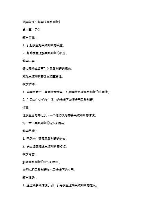 四年级语文教案《果敢判断》
