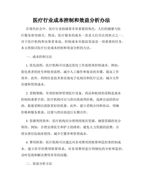 医疗行业成本控制和效益分析办法