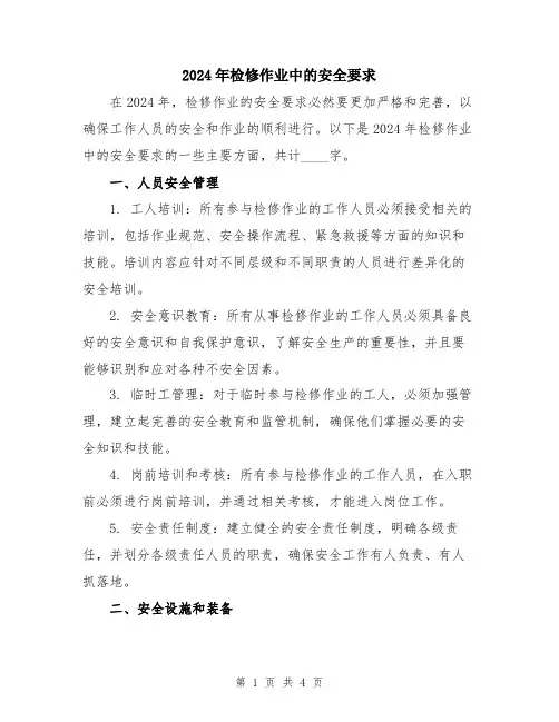 2024年检修作业中的安全要求