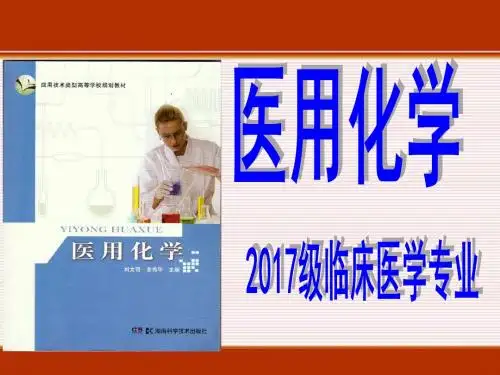 医用化学 第2章 电解质溶液