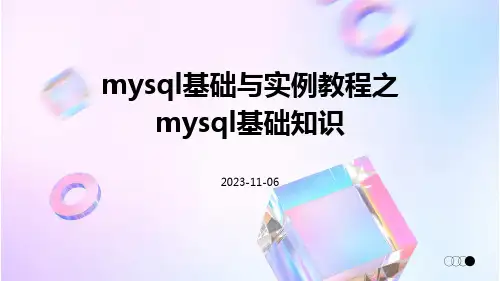 MySQL基础与实例教程之MySQL基础知识