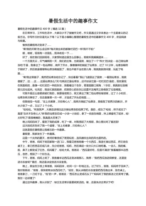 暑假生活中的趣事作文400字（精选32篇）