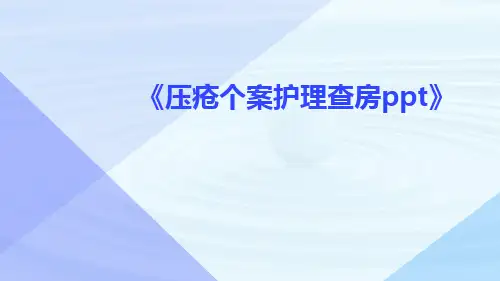 压疮个案护理查房ppt
