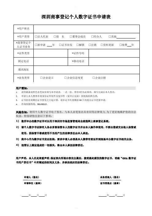 深圳商事登记个人数字证书申请表