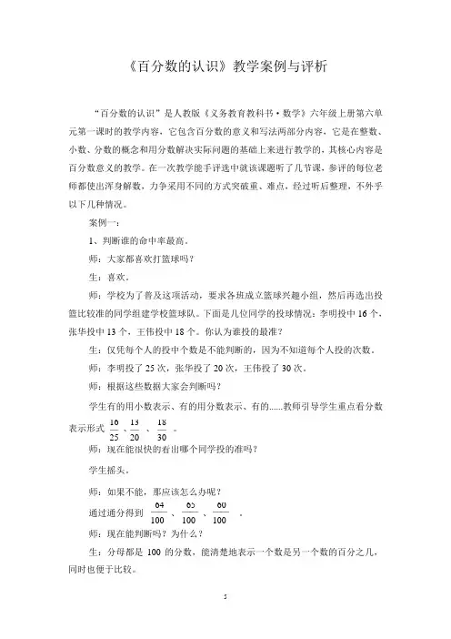 《百分数的认识》教学案例与评析