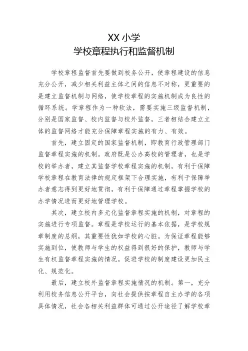 学校章程执行和监督机制