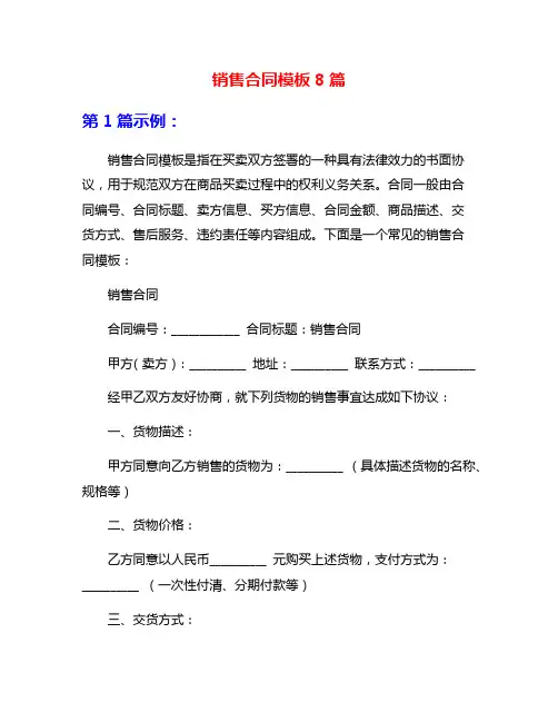 销售合同模板8篇