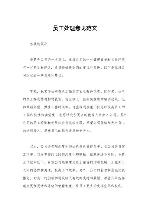 员工处理意见范文