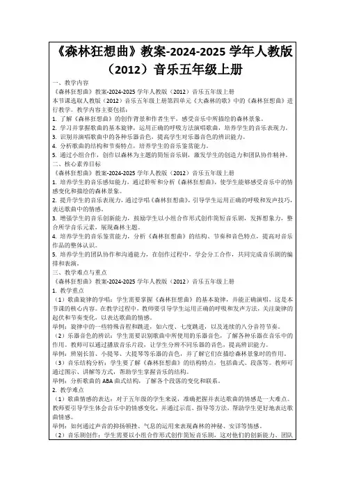 《森林狂想曲》教案-2024-2025学年人教版(2012)音乐五年级上册