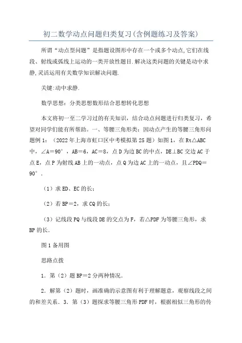 初二数学动点问题归类复习(含例题练习及答案)